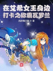 在艾希女王身边打卡之称霸瓦罗兰" width="120" height="150"