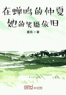 在蝉鸣的仲夏她的笑靥依旧" width="120" height="150"