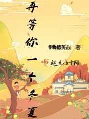 再等你一个冬夏" width="120" height="150"