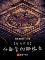 在地师庙当都管的那些年" width="120" height="150"