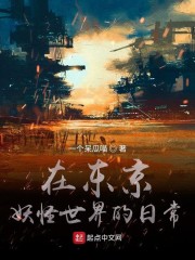 在东京妖怪世界的日常" width="120" height="150"