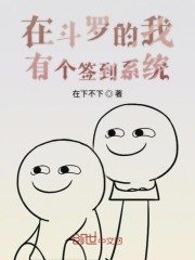 在斗罗的我有个签到系统" width="120" height="150"