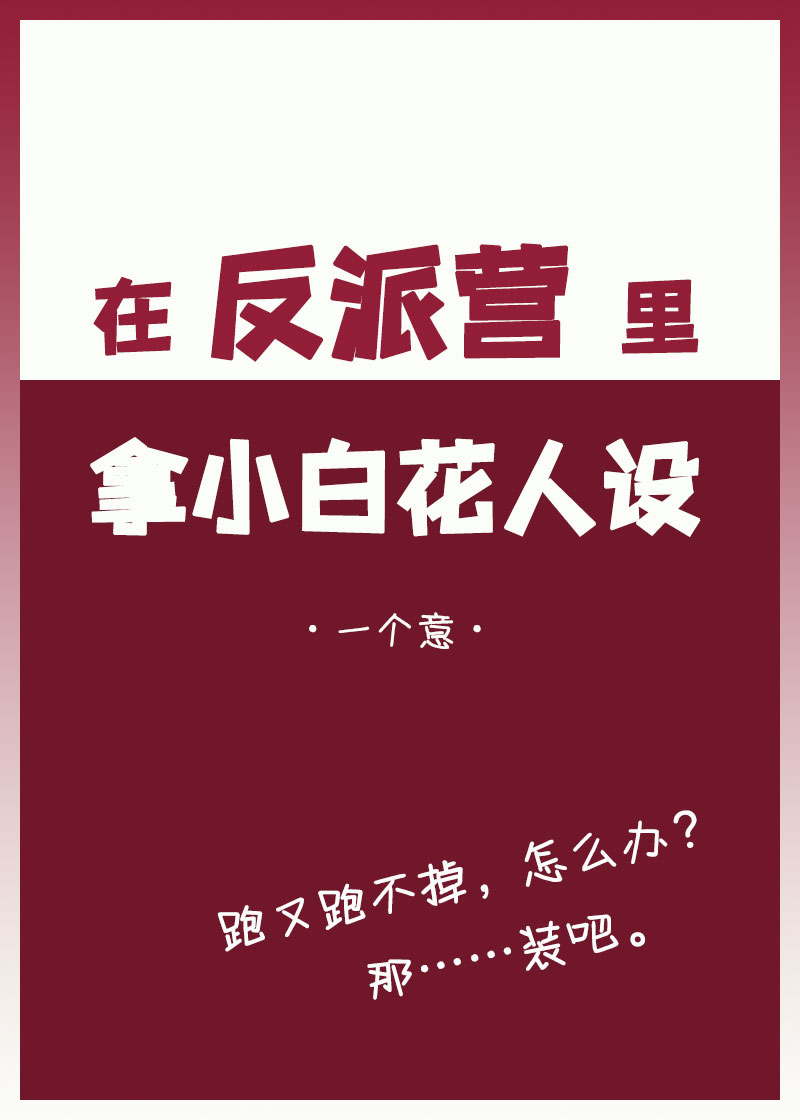 在反派营里拿小白花人设" width="120" height="150"