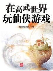 在高武世界玩仙侠游戏" width="120" height="150"