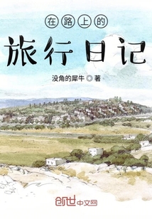 在路上的旅行日记" width="120" height="150"