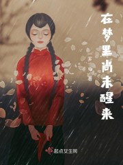 在梦里尚未醒来" width="120" height="150"