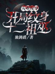 灾难神纹，开局纹身十二祖巫" width="120" height="150"