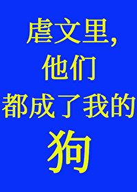 在虐文里当万人迷" width="120" height="150"