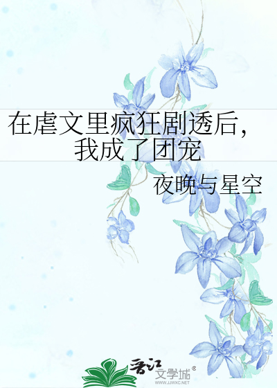 在虐文里疯狂剧透后，我成了团宠" width="120" height="150"