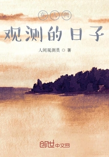 在人间观测的日子" width="120" height="150"