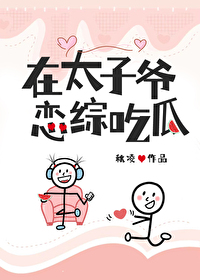 在太子爷恋综吃瓜" width="120" height="150"