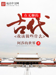 在无聊的古代，我该做些什么" width="120" height="150"