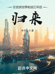 在武侠世界轮回三年后归来" width="120" height="150"