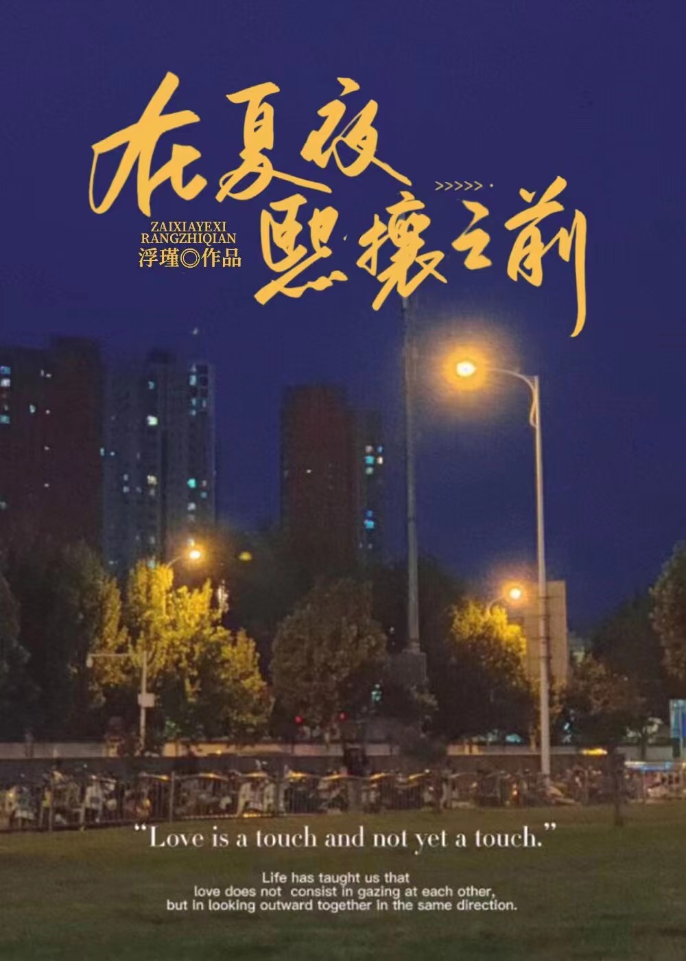 在夏夜熙攘之前" width="120" height="150"