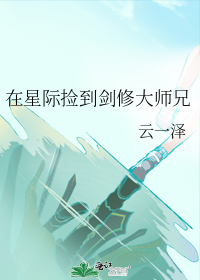 在星际捡到剑修大师兄" width="120" height="150"