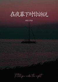 在夜幕下对你诉说" width="120" height="150"