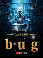 在主神世界找bug" width="120" height="150"