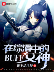 在综漫中的BUFF女神" width="120" height="150"