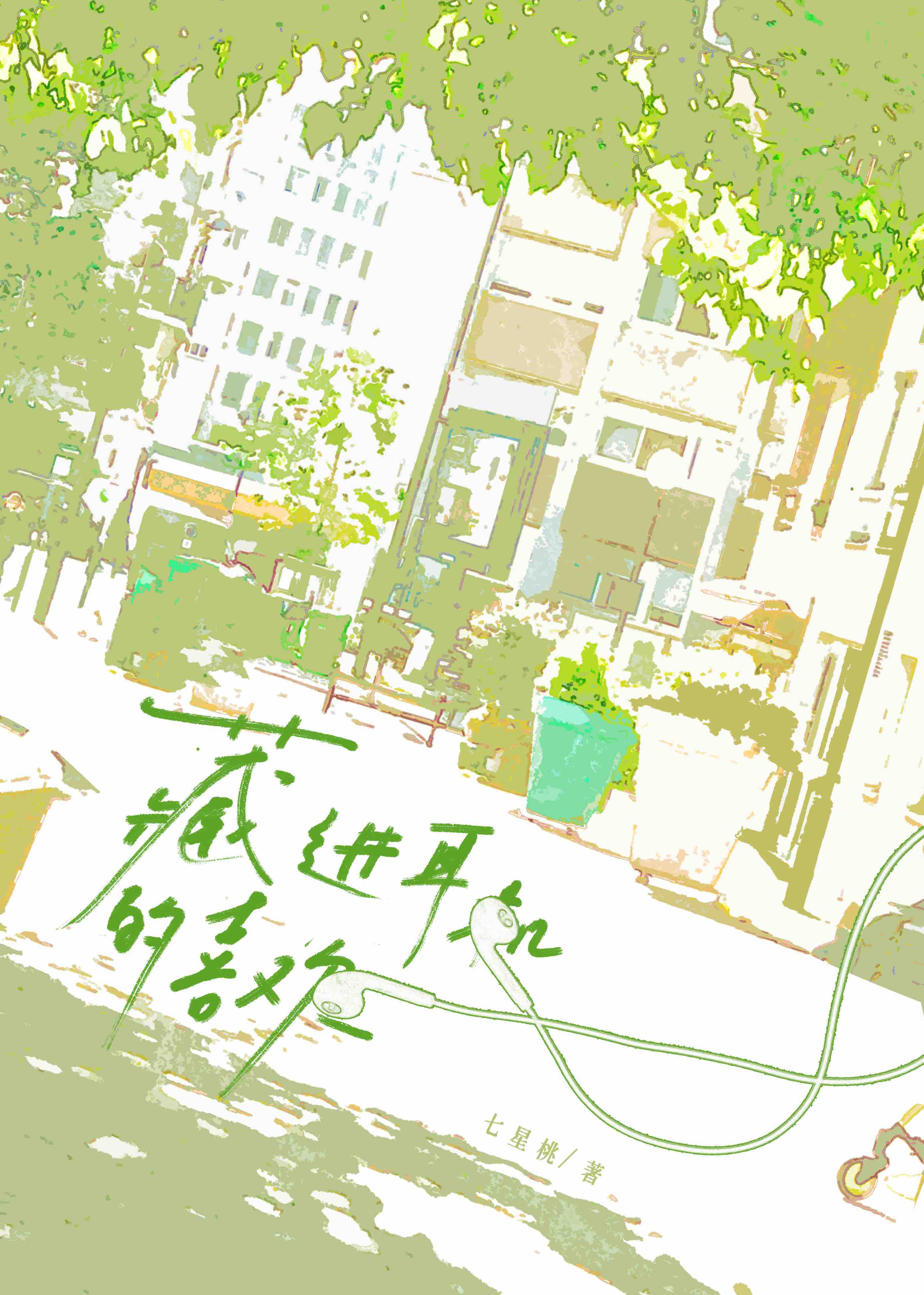 藏进耳机的喜欢" width="120" height="150"