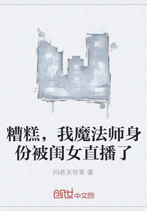 糟糕，我魔法师身份被闺女直播了" width="120" height="150"