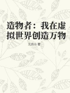 造物者：我在虚拟世界创造万物" width="120" height="150"