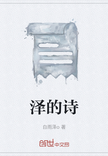 泽的诗" width="120" height="150"