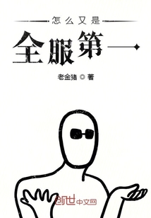 怎么又是全服第一" width="120" height="150"