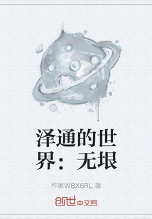 泽通的世界：无垠" width="120" height="150"