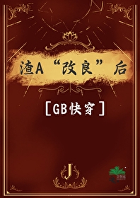 渣A“改良”后［GB快穿］" width="120" height="150"