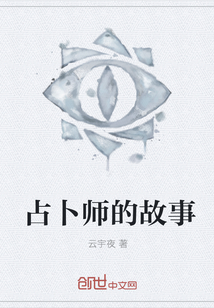 占卜师的故事" width="120" height="150"