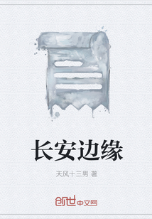 长安边缘" width="120" height="150"