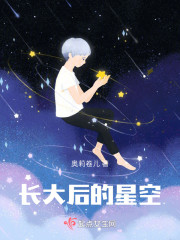 长大后的星空" width="120" height="150"