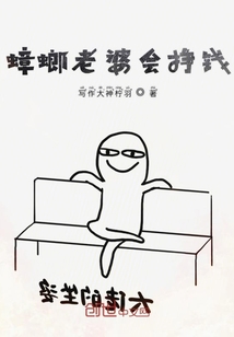 蟑螂老婆会挣钱" width="120" height="150"