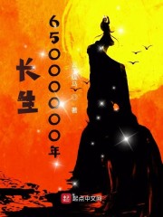 长生65000000年" width="120" height="150"