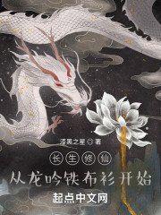 长生从龙吟铁布衫开始" width="120" height="150"