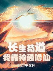 长生苟道：我靠神通修仙！" width="120" height="150"