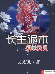 长生诡术，剪纸成灵" width="120" height="150"