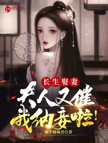 长生娶妻：夫人又催我纳妾啦！" width="120" height="150"