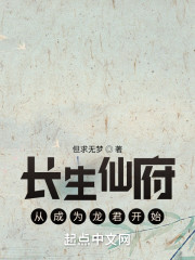 长生仙府，从成为龙君开始" width="120" height="150"