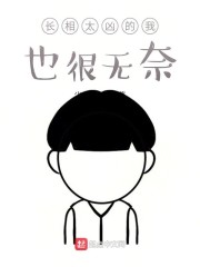 长相太凶的我也很无奈" width="120" height="150"