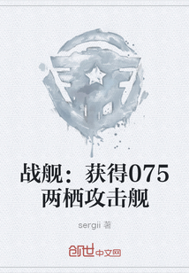 战舰：获得075两栖攻击舰" width="120" height="150"