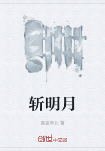 斩明月" width="120" height="150"