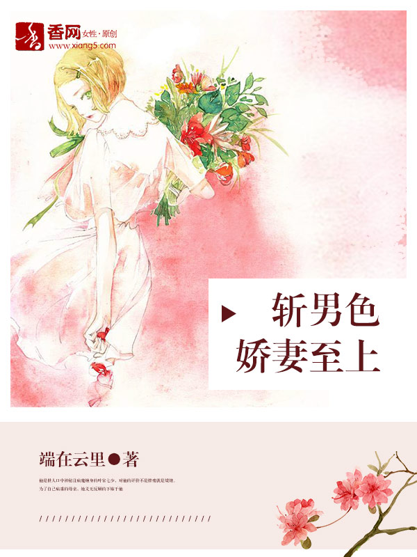 斩男色：骄妻至上" width="120" height="150"