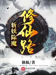 斩妖除魔修仙路" width="120" height="150"