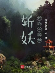 斩妖我绝不留情" width="120" height="150"