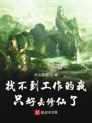 找不到工作的我只好去修仙了" width="120" height="150"