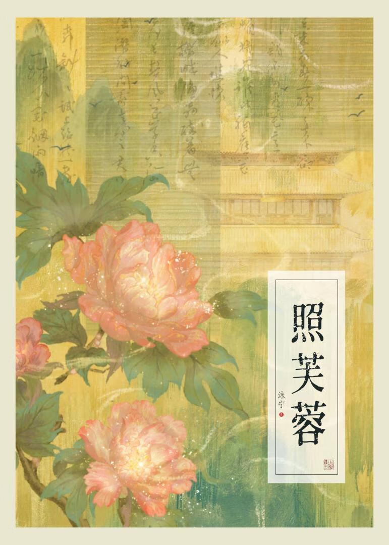 照芙蓉" width="120" height="150"