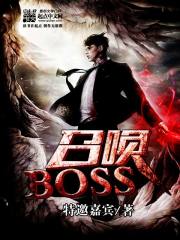 召唤BOSS" width="120" height="150"