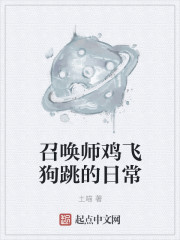 召唤师鸡飞狗跳的日常" width="120" height="150"