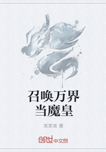 召唤万界当魔皇" width="120" height="150"